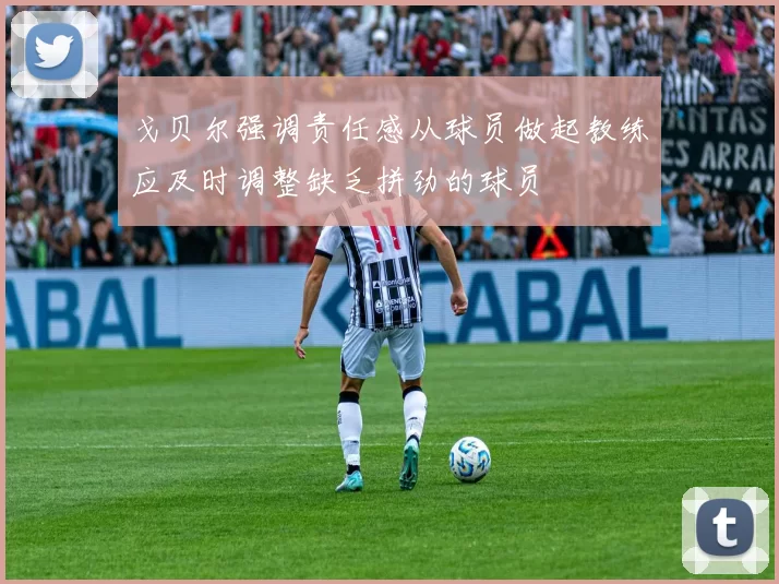 戈贝尔强调责任感从球员做起教练应及时调整缺乏拼劲的球员