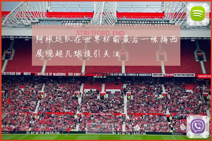 阿根廷队在世界杯前最后一练梅西展现超凡球技引关注