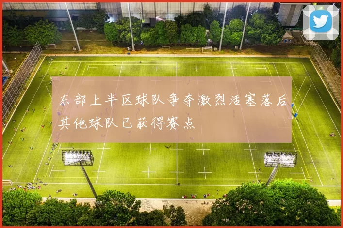 东部上半区球队争夺激烈活塞落后其他球队已获得赛点