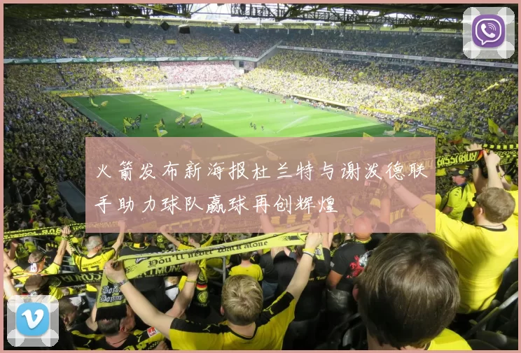火箭发布新海报杜兰特与谢泼德联手助力球队赢球再创辉煌