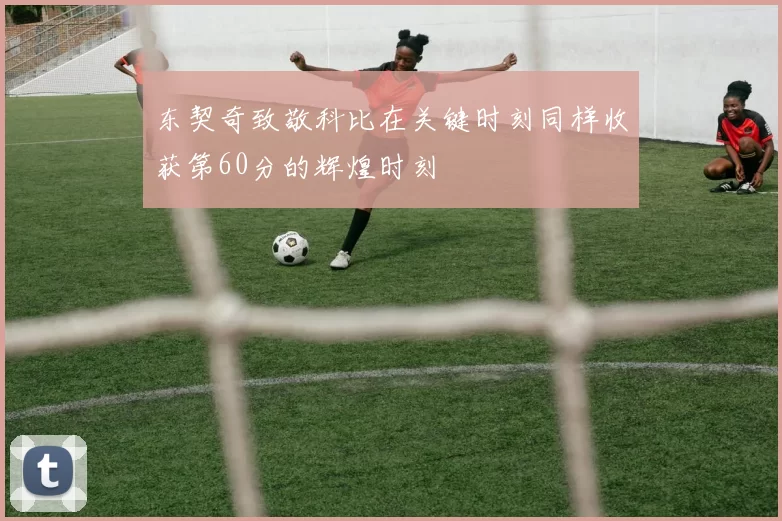 东契奇致敬科比在关键时刻同样收获第60分的辉煌时刻