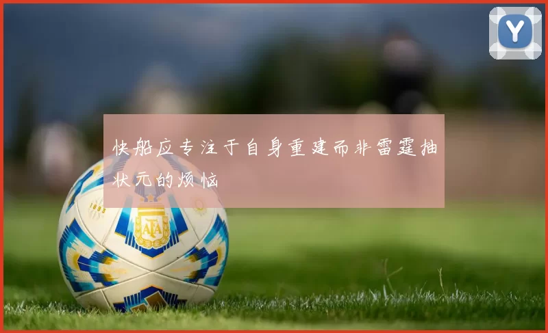 快船应专注于自身重建而非雷霆抽状元的烦恼