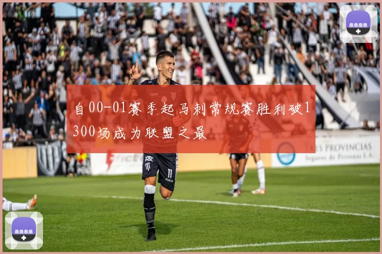 自00-01赛季起马刺常规赛胜利破1300场成为联盟之最